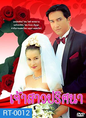 เจ้าสาวปริศนา 2542