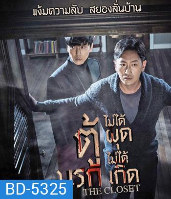 The Closet (2020) ตู้นรกไม่ได้ผุดไม่ได้เกิด