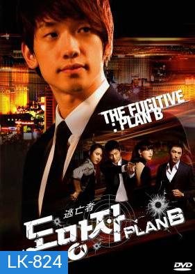 สืบ แสบ ซ่า ล่าครบสูตร  The Fugitive Plan B  [2010] ( 20 ตอนจบ )