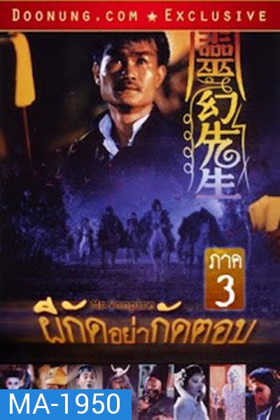 Mr.Vampire ผีกัดอย่ากัดตอบ 3