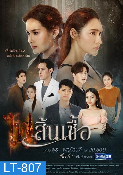 ไฟสิ้นเชื้อ ( Ep.1-22End )