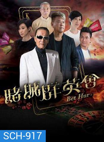 Bet Hur (2017) เฉือนคมโคตรเซียน