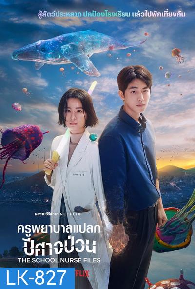 The School Nurse Files (2020)  ครูพยาบาลแปลก ปีศาจป่วน  Season 1