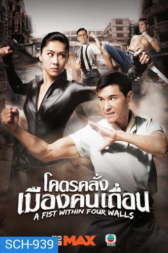 ฤทธิ์หมัดถล่มเมือง  A Fist Within Four Walls ( โคตรคลั่งเมืองคนเถื่อน )28 ตอนจบ 