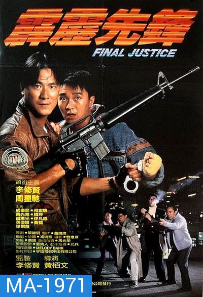 Final Justice สารวัตรใจเพชร (1988)