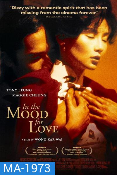 In the Mood for Love (2000) ห้วงรักอารมณ์เสน่หา