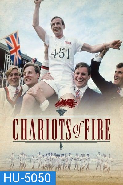 Chariots of Fire  เกียรติยศแห่งชัยชนะ (1981)