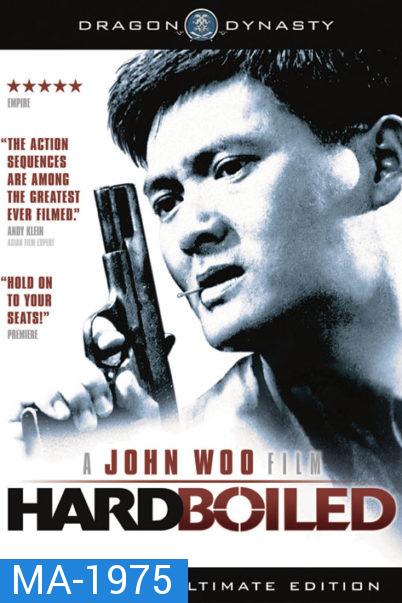 HARD BOILED ทะลักจุดแตก ( 1992)