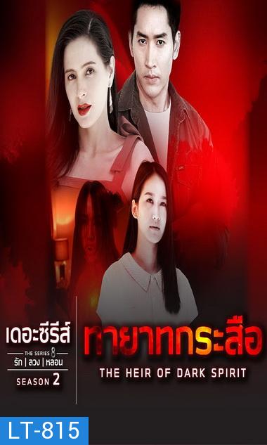 เดอะซีรีส์รักลวงหลอน 2 ตอน ทายาทกระสือ ตอนที่ 1-4 จบ