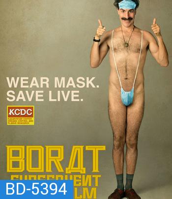 Borat Subsequent Moviefilm (2020) โบแรต 2 สินบนสะท้านโลก