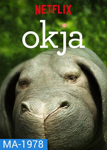 Okja โอคจา ซูเปอร์หมู [2017]