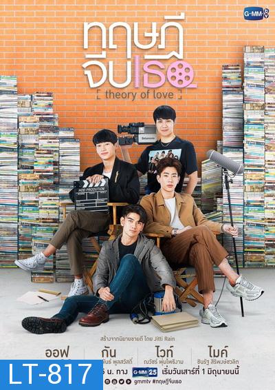 ทฤษฎีจีบเธอ (GMMTV) EP.1-12 จบ+Special Episode STAND BY ME