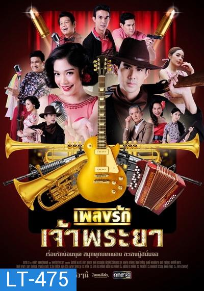 เพลงรักเจ้าพระยา Ch.ONE31 ( Ep.1-15 End )