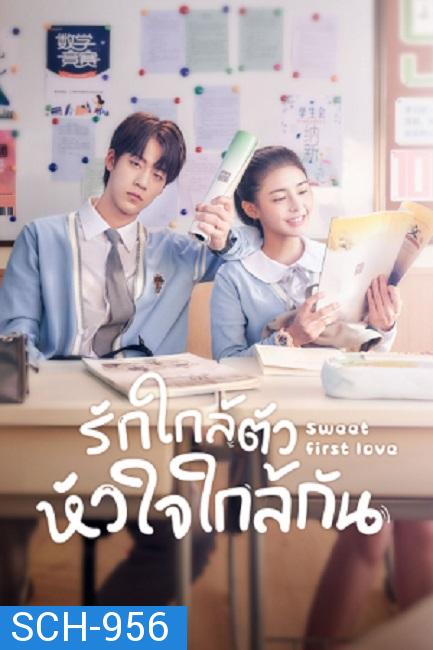 รักใกล้ตัว หัวใจใกล้กัน Sweet First Love [EP.1-24 END]