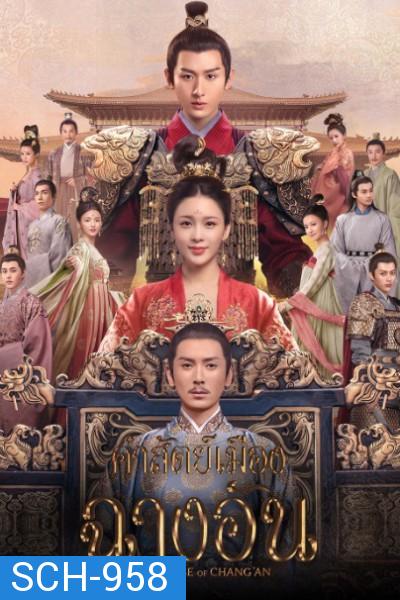 คำสัตย์เมืองฉางอัน The Promise of Chang'an [EP.1-56 END]