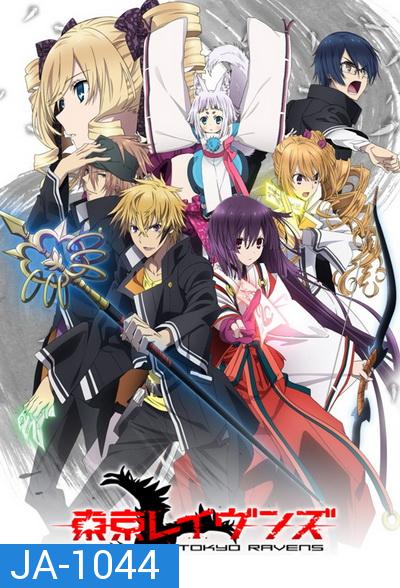 Tokyo Ravens โตเกียว ราเวนส์  ( ตอนที่ 1-24 )