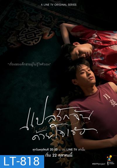 แปลรักฉันด้วยใจเธอ EP.1-5 (จบ) + The Documentary