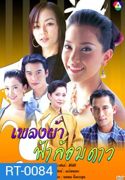 เพลงผ้า ฟ้าล้อมดาว