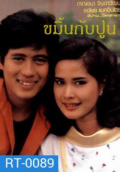 ขมิ้นกับปูน