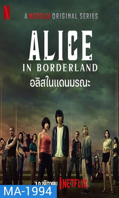 Alice in Borderland  อลิสในแดนมรณะ 2020  [ 8 ตอนจบ ]