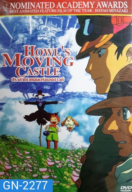 Howl's Moving Castle (2004) ปราสาทเวทมนตร์ของฮาวล์