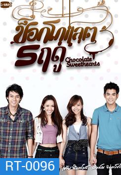 ช็อกโกแลต 5 ฤดู
