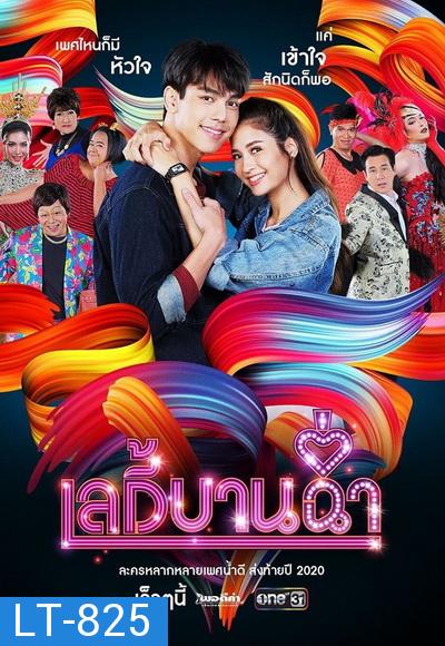 เลดี้บานฉ่ำ  ( Ep.1-15 End )