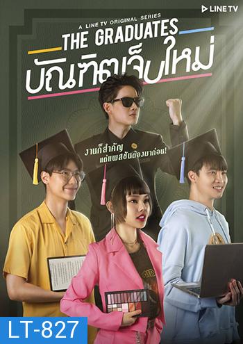 The Graduates บัณฑิตเจ็บใหม่