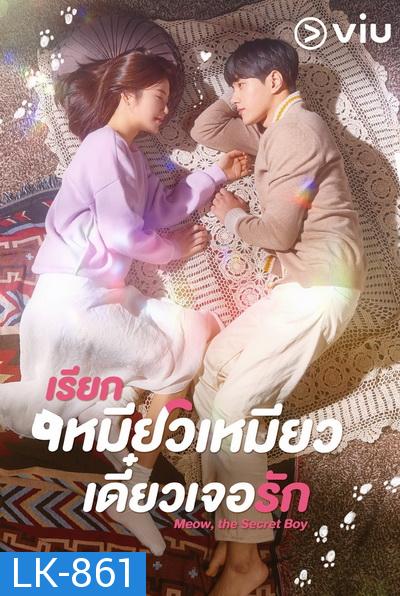 Meow, the Secret Boy เรียกเหมียวเหมียว เดี๋ยวเจอรัก  ( Ep.1-24/End )