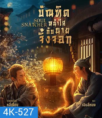 4K - Soul Snatcher (2020) บัณฑิตหน้าใส กับ นายจิ้งจอก - แผ่นหนัง 4K UHD