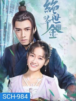 เกมส์รักข้ามมิติ Jueshi Qianjin (Unique Lady) [ ตอนที่ 1-24จบ ]