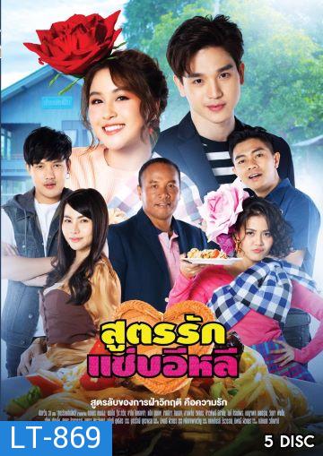 สูตรรักแซ่บอีหลี Ch.ONE ( Ep.1-45End )