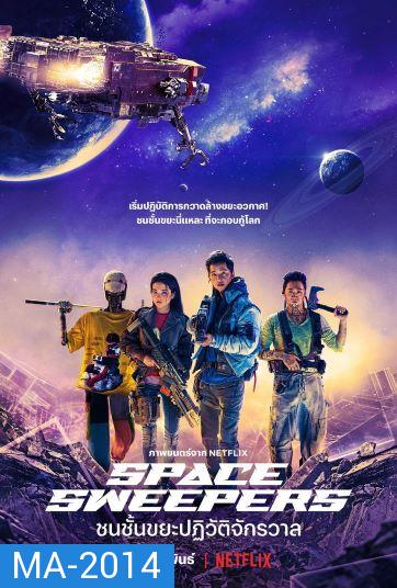 Space Sweepers (2021) ชนชั้นขยะปฏิวัติจักรวาล