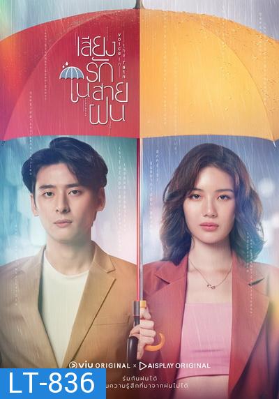 Voice In The Rain  เสียงรักในสายฝน ( Ep.1-16End )