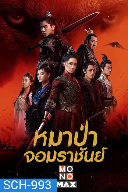 The Wolf [2020] หมาป่าจอมราชันย์ ( 49 ตอนจบ )