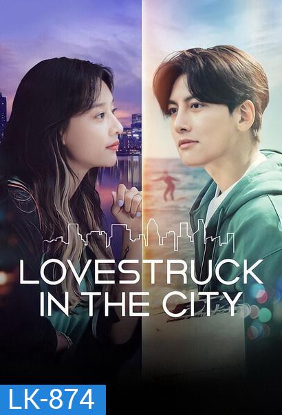 Lovestruck in the City [2020] ความรักในเมืองใหญ่ ( 17 ตอนจบ )