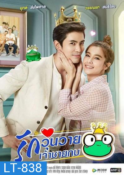 รักวุ่นวายเจ้าชายกบ Ch.ONE31 ( Ep.1-26End )