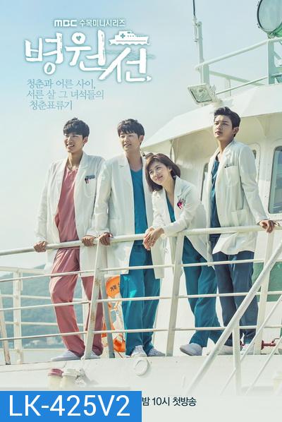 HOSPITAL SHIP เรือรัก เรือพยาบาล EP1-EP40 [จบ]