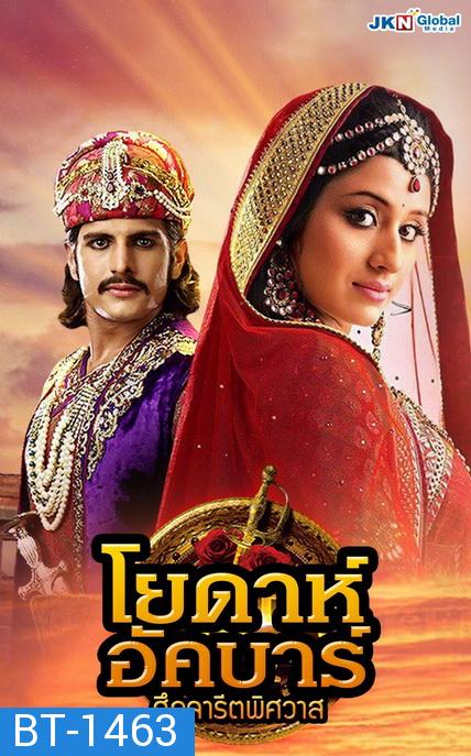 โยดาห์อัคบาร์ ศึกจารีตพิศวาส  Jodha Akbar ( ตอนที่1-252 จบ )