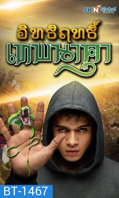 Nagarjun   อิทธิฤทธิ์ เทพนาคา  ( ตอนที่1-73 จบ )