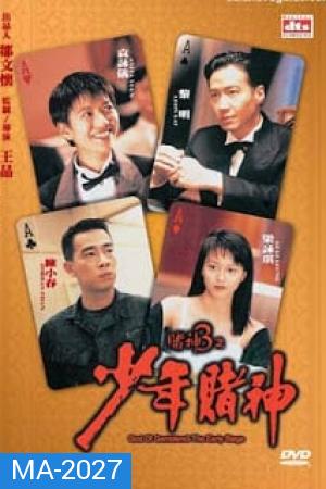 God Of Gamblers 5 The Early Stage (1997) คนตัดคนภาคพิเศษ ตอน กำเนิดเกาจิ้ง