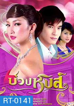 บ่วงหงส์ (2552) 16 ตอนจบ