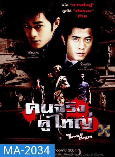 Throw Down (2004) คนจริง คู่ใหญ่