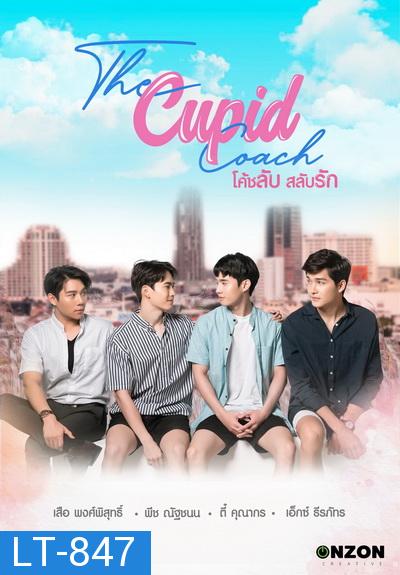 The Cupid Coach  โค้ชลับสลับรัก EP.1-12 (จบ)