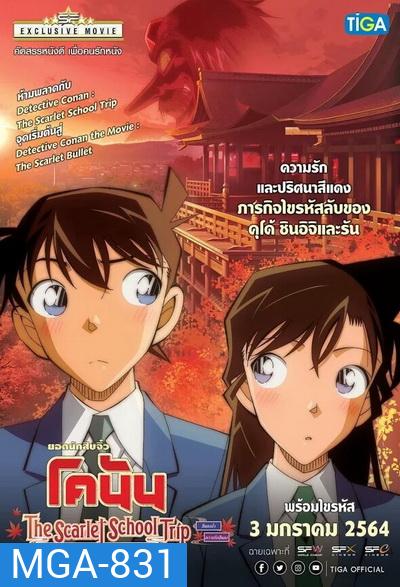 Detective Conan:The Scarlet School Trip ยอดนักสืบจิ๋วโคนัน:ทัศนศึกษามรณะ (ภาคสีแดงก่ำ-ภาคความรักสีแดง)