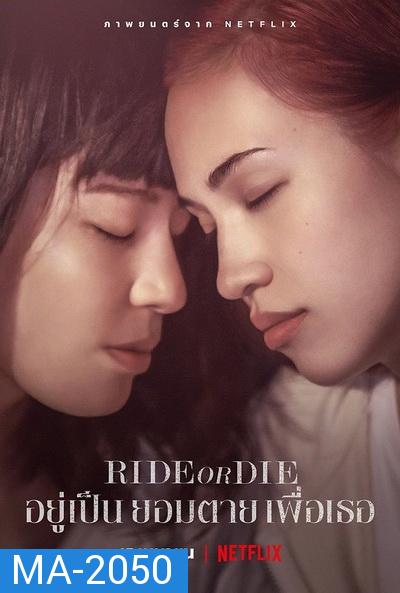 Ride or Die (2021) อยู่เป็น ยอมตาย เพื่อเธอ