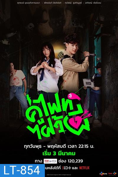 Lets Fight Ghost l คู่ไฟท์ไฝว้ผี EP.1-16 (จบ)