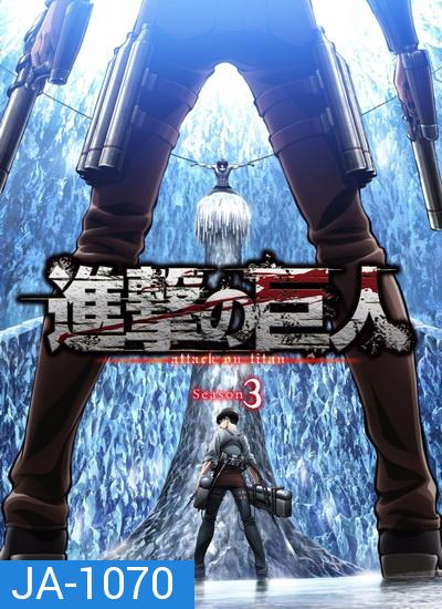 Attack on Titan 2018 ผ่าพิภพไททัน Season 3 (22 ตอนจบ )