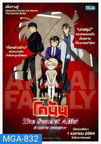DETECTIVE CONAN THE SCARLET ALIBI ยอดนักสืบจิ๋วโคนัน ผ่าปริศนาปมมรณะ 2021