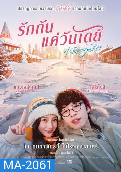 I Remember (2021) รักกันแค่วันเดย์